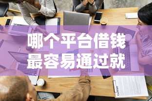 哪个平台借钱最容易通过就选这5个1千元利息低的借款平台排名不分先后