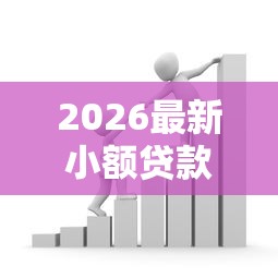 2026最新小额贷款哪里最可靠（支持支付宝），6个借款平台容易通过不看征信无私分享