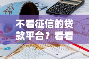 不看征信的贷款平台？看看这5个贷款平台有没有能下款的
