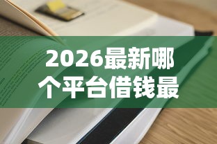 2026最新哪个平台借钱最容易通过（支持支付宝），7个短期网贷平台哪些好借无私分享