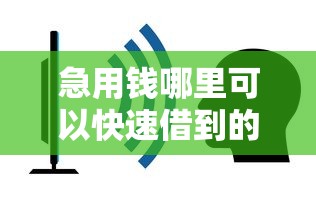 急用钱哪里可以快速借到的话,可以看看这5个黑户可以做大额贷款平台 急用钱哪里可以快速借到的话,可以看看这5个黑户可以做大额贷款平台