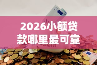 2026小额贷款哪里最可靠，差8千元就选这5个平台