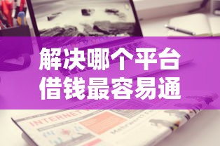解决哪个平台借钱最容易通过的8个可以不看征信就能下款的口子分享
