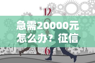 急需20000元怎么办？征信不好哪里可以借钱试试这6个无门槛平台