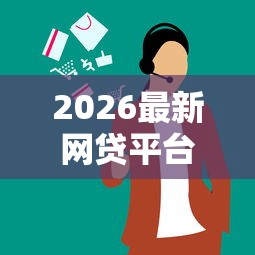 2026最新网贷平台哪个好下款（支持支付宝），5个征信不好平台借钱容易通过无私分享