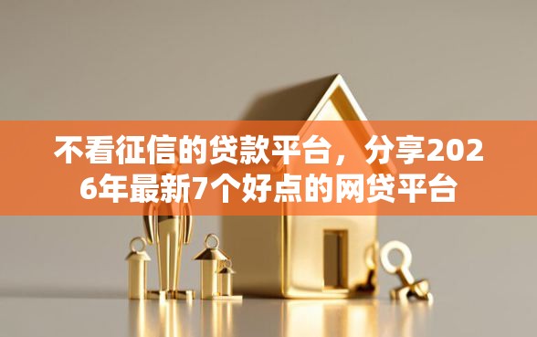 不看征信的贷款平台，分享2026年最新7个好点的网贷平台