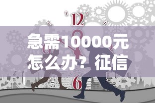 急需10000元怎么办？征信不好哪里可以借钱试试这6个无门槛平台