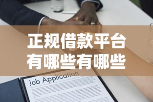 正规借款平台有哪些有哪些？10个貌似免审批、借款比较多好贷款的平台呢合集