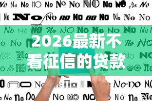 2026最新不看征信的贷款平台（支持微信），7个借款平台夜间无私分享