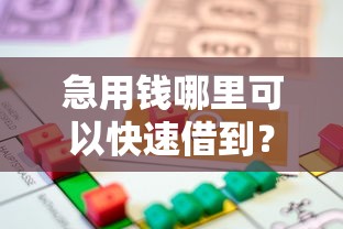 急用钱哪里可以快速借到？这7个360贷款平台可以试试