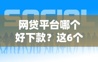 网贷平台哪个好下款？这6个好借钱平台值得一试