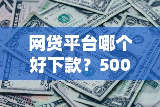 网贷平台哪个好下款?5000元无门槛借款平台推荐,6个已经是黑户了还能借到钱的软件盘点 网贷平台哪个好下款?5000元无门槛借款平台推荐,6个已经是黑户了还能借到钱的软件盘点
