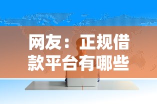 网友:正规借款平台有哪些?求介绍几款失信被执行人可以贷款的平台 网友:正规借款平台有哪些?求介绍几款失信被执行人可以贷款的平台