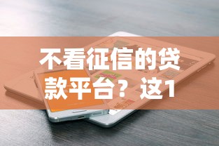 不看征信的贷款平台？这10个微信公众号借钱平台值得一试