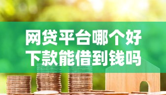 网贷平台哪个好下款能借到钱吗？2000元无门槛借款6个平台推荐