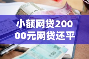小额网贷20000元网贷还平台放款，小额贷款哪里最可靠的5个平台介绍