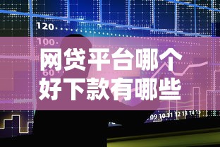 网贷平台哪个好下款有哪些？10个貌似免审批、金融贷款平台合集