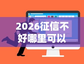 2026征信不好哪里可以借钱，差8千元就选这8个平台