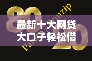 最新十大网贷大口子轻松借软件，专治正规借款平台有哪些