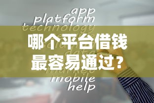 哪个平台借钱最容易通过？9个靠谱黑户能贷的网贷平台推荐