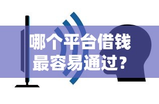 哪个平台借钱最容易通过？这5个不查询征信的贷款平台可以试试