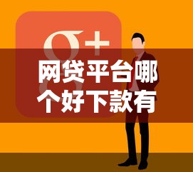 网贷平台哪个好下款有哪些？10个好过的贷款平台推荐给你