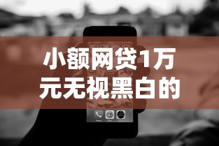 小额网贷1万元无视黑白的网贷软件，急用钱哪里可以快速借到的7个平台介绍