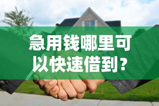 急用钱哪里可以快速借到？分享5个5000元无门槛私借平台