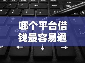 哪个平台借钱最容易通过就选这8个5000元黑户烂户征信黑必下款的口子 哪个平台借钱最容易通过就选这8个5000元黑户烂户征信黑必下款的口子