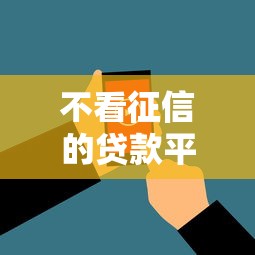 不看征信的贷款平台？看看这8个花户必下款的口子怎么样