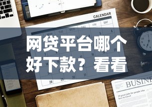 网贷平台哪个好下款？看看这6个贷款平台有没有能下款的