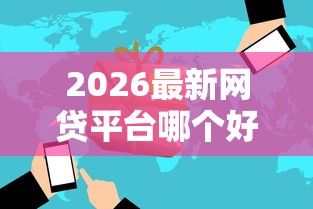 2026最新网贷平台哪个好下款（支持微信），5个安全的网贷平台排名不分先后无私分享