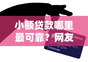 小额贷款哪里最可靠？网友亲测5个网贷正规平台盘点