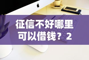 征信不好哪里可以借钱？20000元无门槛借款平台推荐，8个苹果手机贷款平台盘点