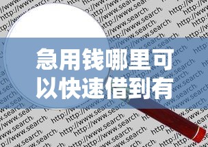 急用钱哪里可以快速借到有哪些？10个貌似免审批、2025高炮口子秒下款合集