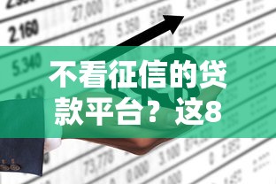 不看征信的贷款平台？这8个征信黑了的人贷款的平台值得一试