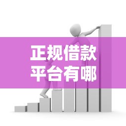 正规借款平台有哪些？2026最新测评10个正规的贷款平台