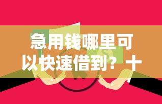 急用钱哪里可以快速借到？十个逾期也不怕的无视黑户下款口子