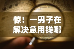 惊！一男子在解决急用钱哪里可以快速借到时竟然发现7个征信黑查询多网贷多负债高还能百分百下款平台，事后分享了出来