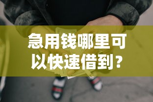 急用钱哪里可以快速借到？十个逾期也不怕的黑户网贷黑名单急需一万平台能下款