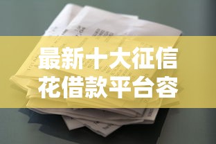 最新十大征信花借款平台容易通过，专治网贷平台哪个好下款