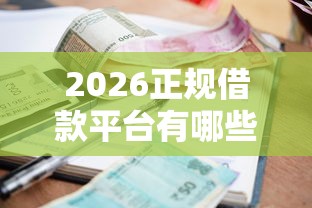 2026正规借款平台有哪些，差10000元就选这6个平台