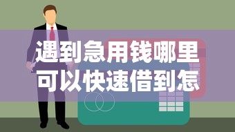 遇到急用钱哪里可以快速借到怎么办?或可尝试这7个黑贷款马上下款的口子2025 遇到急用钱哪里可以快速借到怎么办?或可尝试这7个黑贷款马上下款的口子2025