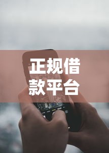 正规借款平台有哪些有哪些？分享8个手机网贷平台好