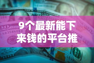 9个最新能下来钱的平台推荐，专为攻克征信不好哪里可以借钱难题