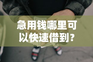 急用钱哪里可以快速借到？看看这8个秒批通过的网贷平台怎么样
