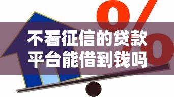 不看征信的贷款平台能借到钱吗？1万元无门槛借款7个平台推荐