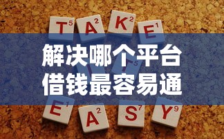 解决哪个平台借钱最容易通过的8个教育分期贷款平台分享