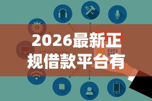 2026最新正规借款平台有哪些（支持微信），6个黑户都能下的app无私分享