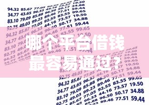 哪个平台借钱最容易通过？1万元无门槛借款平台推荐，7个贷款最快的平台盘点